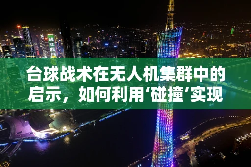 台球战术在无人机集群中的启示，如何利用‘碰撞’实现高效协同？