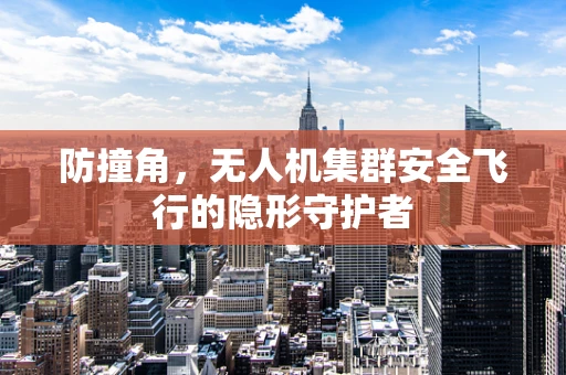 防撞角，无人机集群安全飞行的隐形守护者