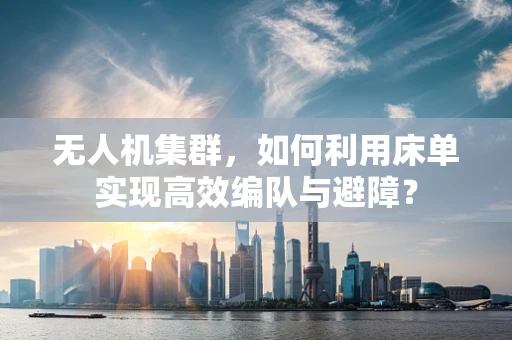 无人机集群，如何利用床单实现高效编队与避障？