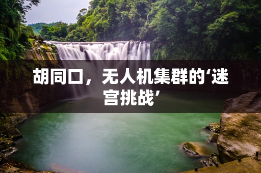 胡同口，无人机集群的‘迷宫挑战’