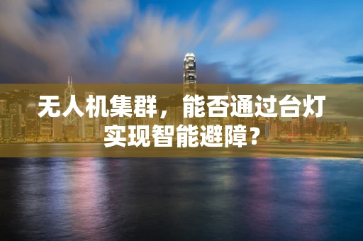 无人机集群，能否通过台灯实现智能避障？