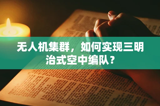 无人机集群，如何实现三明治式空中编队？