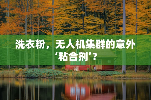 洗衣粉，无人机集群的意外‘粘合剂’？