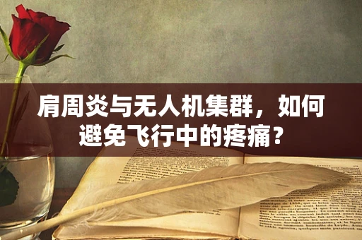 肩周炎与无人机集群，如何避免飞行中的疼痛？