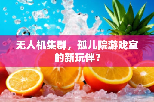 无人机集群，孤儿院游戏室的新玩伴？