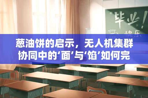 葱油饼的启示，无人机集群协同中的‘面’与‘馅’如何完美融合？