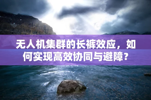 无人机集群的长裤效应，如何实现高效协同与避障？