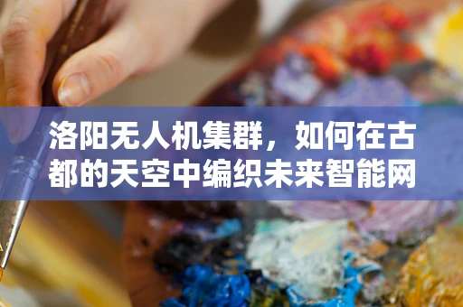 洛阳无人机集群，如何在古都的天空中编织未来智能网？