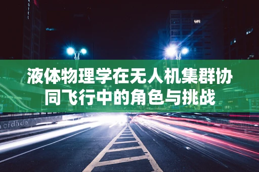 液体物理学在无人机集群协同飞行中的角色与挑战