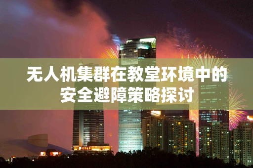 无人机集群在教堂环境中的安全避障策略探讨