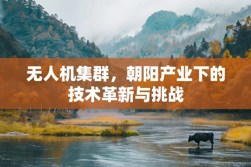 无人机集群，朝阳产业下的技术革新与挑战