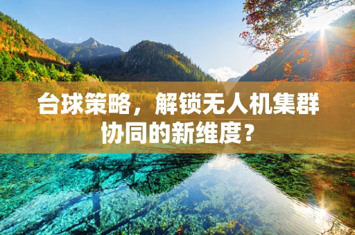 台球策略，解锁无人机集群协同的新维度？
