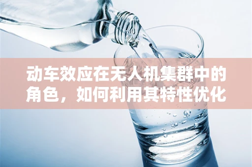 动车效应在无人机集群中的角色，如何利用其特性优化协同控制？