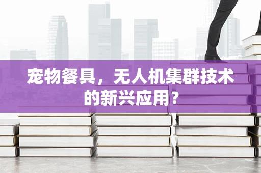 宠物餐具，无人机集群技术的新兴应用？