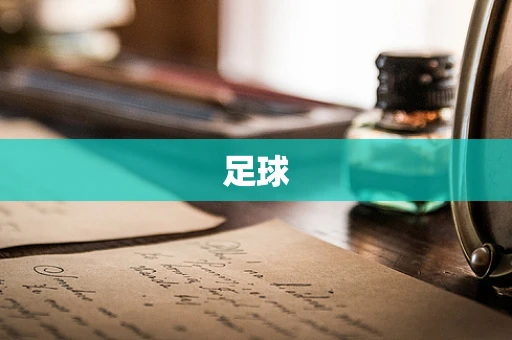 足球