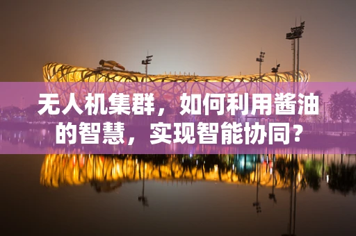 无人机集群，如何利用酱油的智慧，实现智能协同？