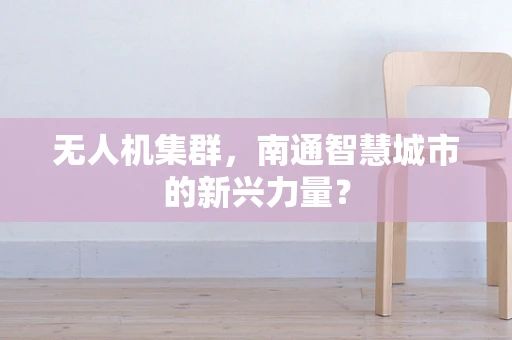 无人机集群，南通智慧城市的新兴力量？
