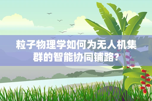 粒子物理学如何为无人机集群的智能协同铺路？