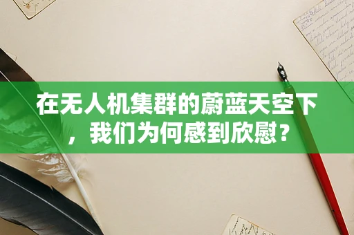 在无人机集群的蔚蓝天空下，我们为何感到欣慰？