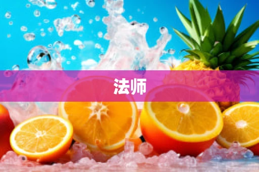 法师