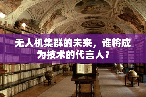 无人机集群的未来，谁将成为技术的代言人？