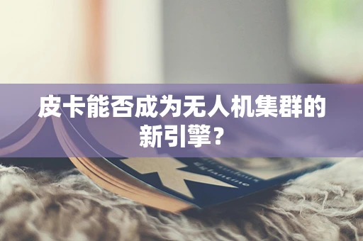 皮卡能否成为无人机集群的新引擎？