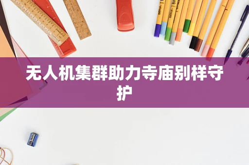 无人机集群助力寺庙别样守护