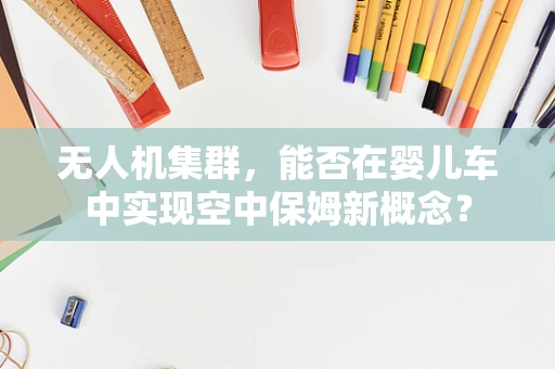 无人机集群，能否在婴儿车中实现空中保姆新概念？