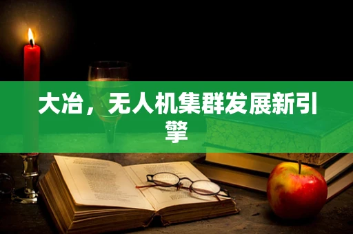 大冶，无人机集群发展新引擎