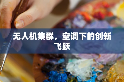 无人机集群，空调下的创新飞跃