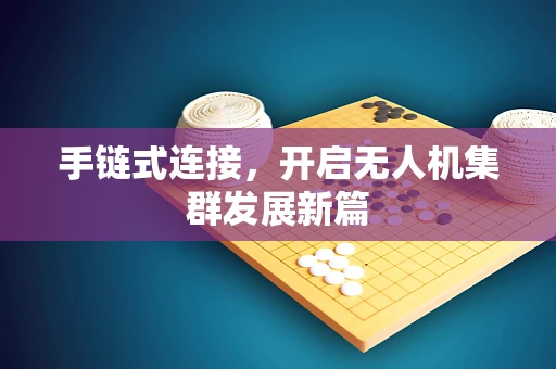 手链式连接，开启无人机集群发展新篇