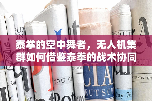 泰拳的空中舞者，无人机集群如何借鉴泰拳的战术协同？