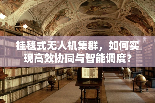 挂毯式无人机集群，如何实现高效协同与智能调度？
