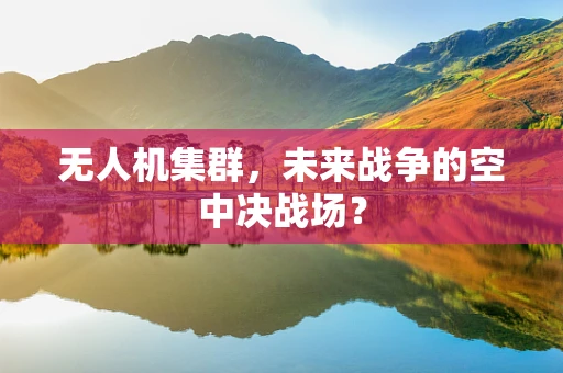 无人机集群，未来战争的空中决战场？