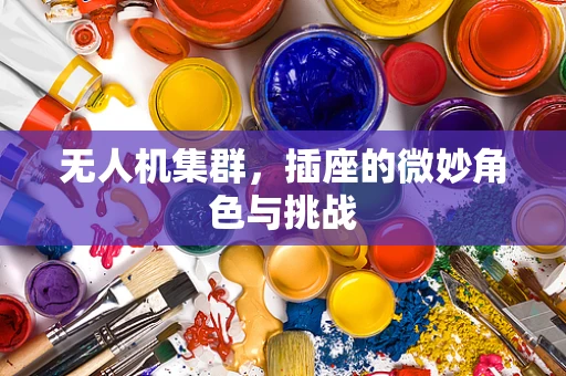 无人机集群，插座的微妙角色与挑战