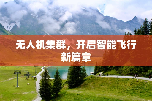 无人机集群，开启智能飞行新篇章