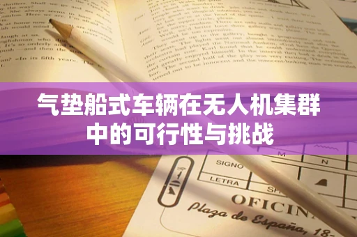 气垫船式车辆在无人机集群中的可行性与挑战
