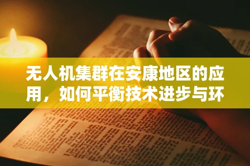 无人机集群在安康地区的应用，如何平衡技术进步与环境保护？