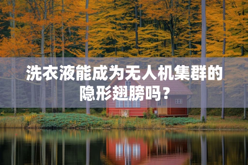 洗衣液能成为无人机集群的隐形翅膀吗？