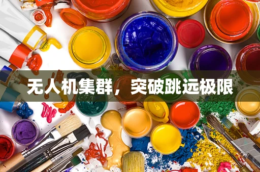 无人机集群，突破跳远极限
