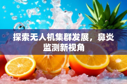 探索无人机集群发展，鼻炎监测新视角
