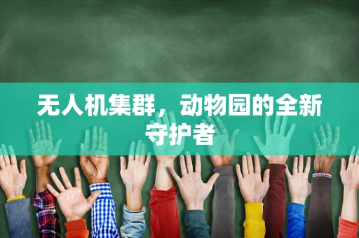 无人机集群，动物园的全新守护者