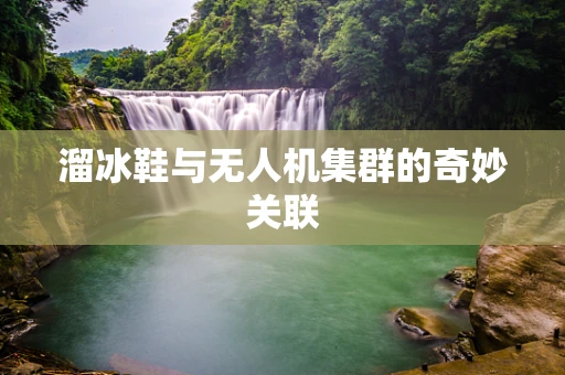 溜冰鞋与无人机集群的奇妙关联