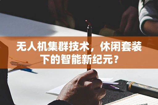 无人机集群技术，休闲套装下的智能新纪元？