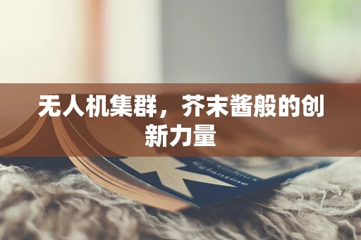 无人机集群，芥末酱般的创新力量