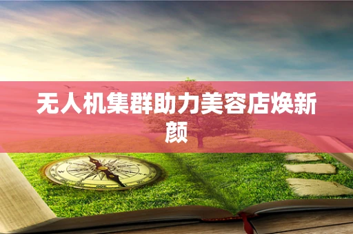 无人机集群助力美容店焕新颜