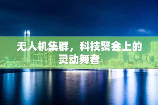 无人机集群，科技聚会上的灵动舞者
