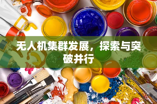 无人机集群发展，探索与突破并行