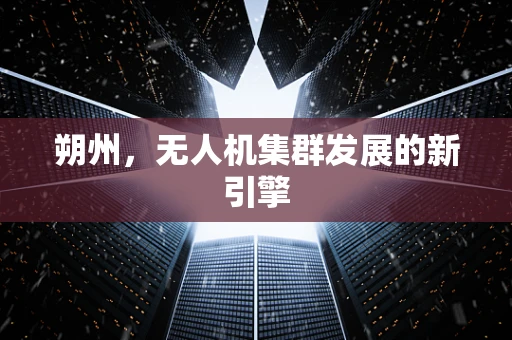 朔州，无人机集群发展的新引擎
