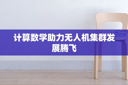 计算数学助力无人机集群发展腾飞